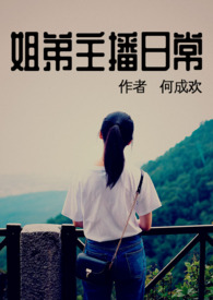 姐弟主播直播可爱互动