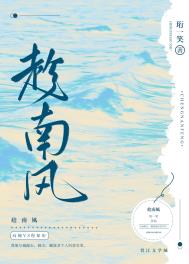 戏曲趁南风
