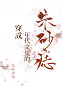 穿成年代文里的反派男知青后